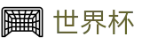 2026世界杯竞猜网站官方中文网